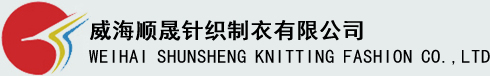 威海順晟針織制衣有限公司