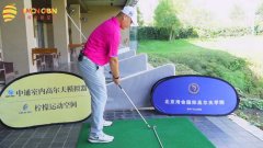 教學(xué)干貨 | 高爾夫上桿視頻教學(xué)！如何確保準(zhǔn)確的上桿平面？