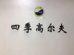 愉快教學(xué)，快樂學(xué)習(xí)--上海四季高爾夫