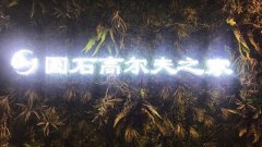 臺(tái)州市高爾夫俱樂(lè)部-圓石高爾夫之家