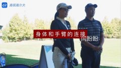 教學干貨|揮桿時手臂和身體分離？你需要這么練習！