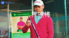 教學(xué)干貨|如何提高揮桿速度（二）