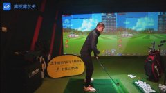 教學干貨|高爾夫站位原理視頻教學