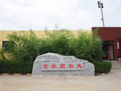 北京精準(zhǔn)高爾夫檢測(cè)訓(xùn)練中心宏承旗艦店盛大開(kāi)業(yè)！