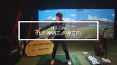 室內(nèi)高爾夫教學(xué)|如何做好二分之一揮桿？