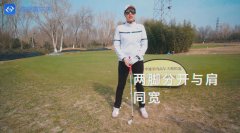 教學(xué)干貨|閆盼盼教練揭秘高爾夫站姿誤區(qū)