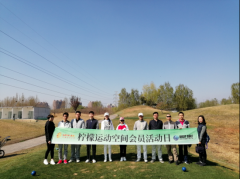 檸檬運(yùn)動(dòng)空間會(huì)員邀請(qǐng)賽完滿結(jié)束