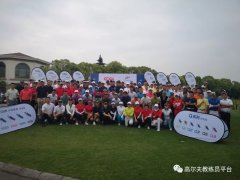 2019華東區(qū)教練員公益積分賽太倉新東海站圓滿落下帷幕！中通數(shù)字高爾夫助力