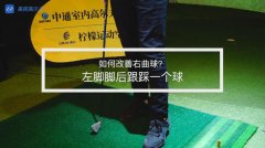 教學(xué)干貨|右曲球出現(xiàn)的原因及改善方法
