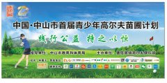 “踐行公益，持之以恒”中山市首屆青少年高爾夫苗圃計劃正式開營