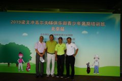 2019梁文沖高爾夫球俱樂部青少年暑期培訓班北京站開課啦！