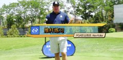 高爾夫教學(xué)：想要輕松拿下推桿？試試這個(gè)小練習(xí)