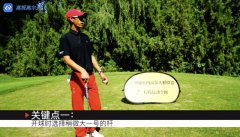 高爾夫教學(xué)：打2號(hào)洞時(shí)如何能像教練一樣專業(yè)？