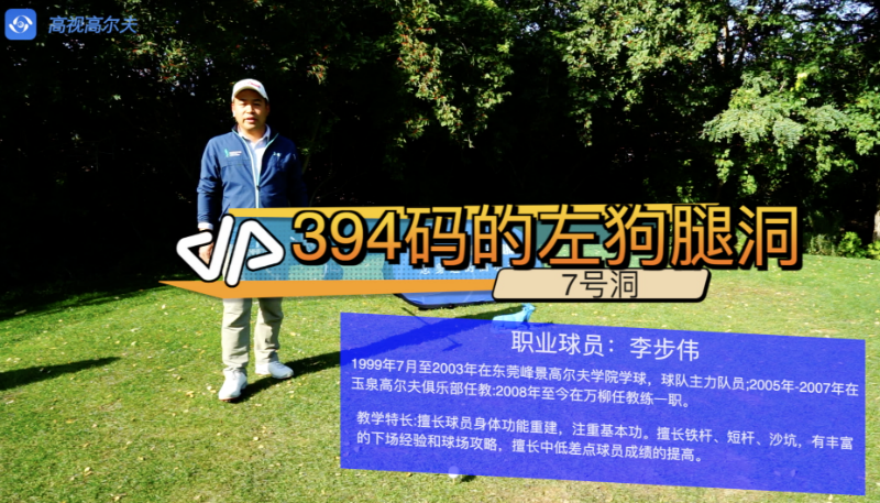 高爾夫教學：左狗腿的7號洞如何用小左曲打