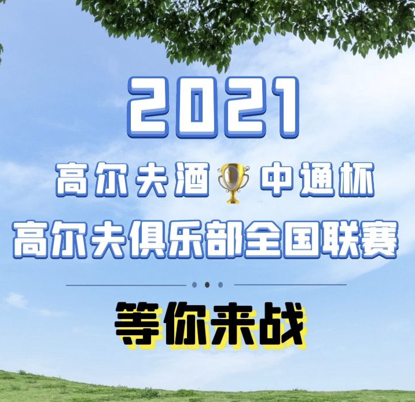 2021-＂高爾夫酒?中通杯＂ 高爾夫俱樂部全國聯(lián)賽